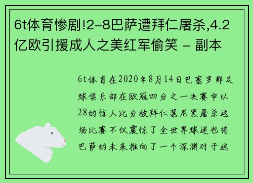 6t体育惨剧!2-8巴萨遭拜仁屠杀,4.2亿欧引援成人之美红军偷笑 - 副本