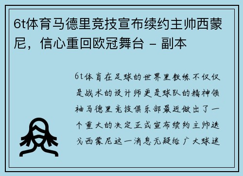 6t体育马德里竞技宣布续约主帅西蒙尼，信心重回欧冠舞台 - 副本