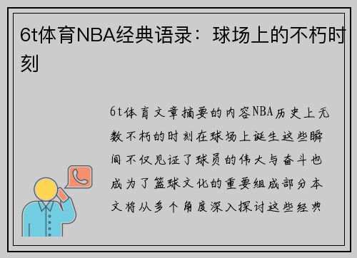 6t体育NBA经典语录：球场上的不朽时刻