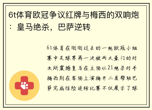 6t体育欧冠争议红牌与梅西的双响炮：皇马绝杀，巴萨逆转