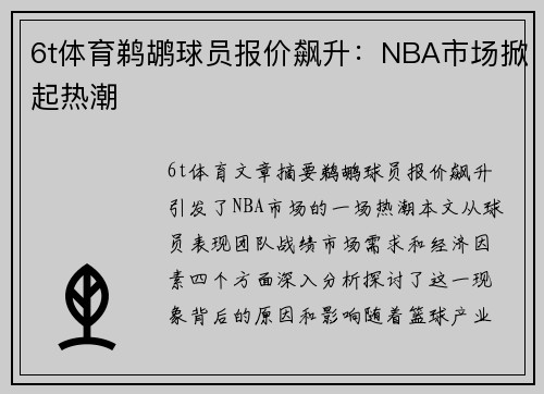 6t体育鹈鹕球员报价飙升：NBA市场掀起热潮