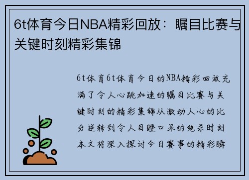 6t体育今日NBA精彩回放：瞩目比赛与关键时刻精彩集锦