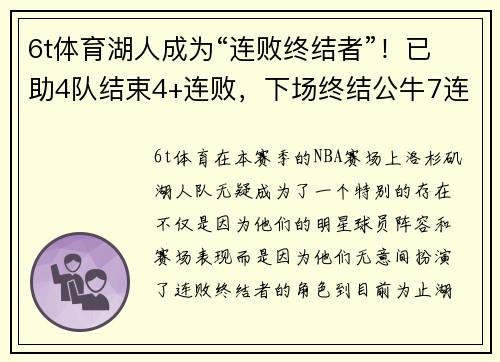 6t体育湖人成为“连败终结者”！已助4队结束4+连败，下场终结公牛7连？ - 副本